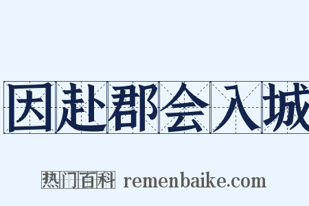 因赴郡会入城是什么意思的图片